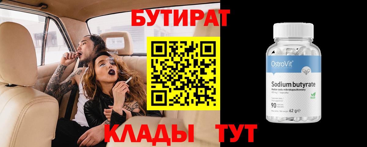 Бутират Butirat Сафоново