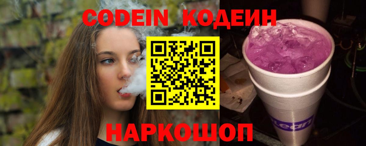 Codein напиток Lean (лин)  Вход с VPN  Кодеиновый сироп Lean Purple Drank  Сафоново 